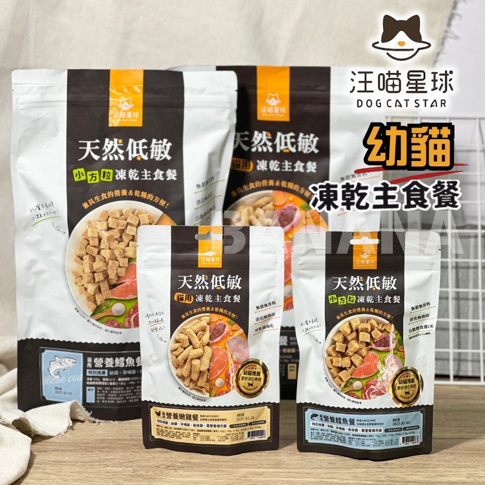 汪喵星球｜幼貓 凍乾主食餐/小方粒 (80g/500g)