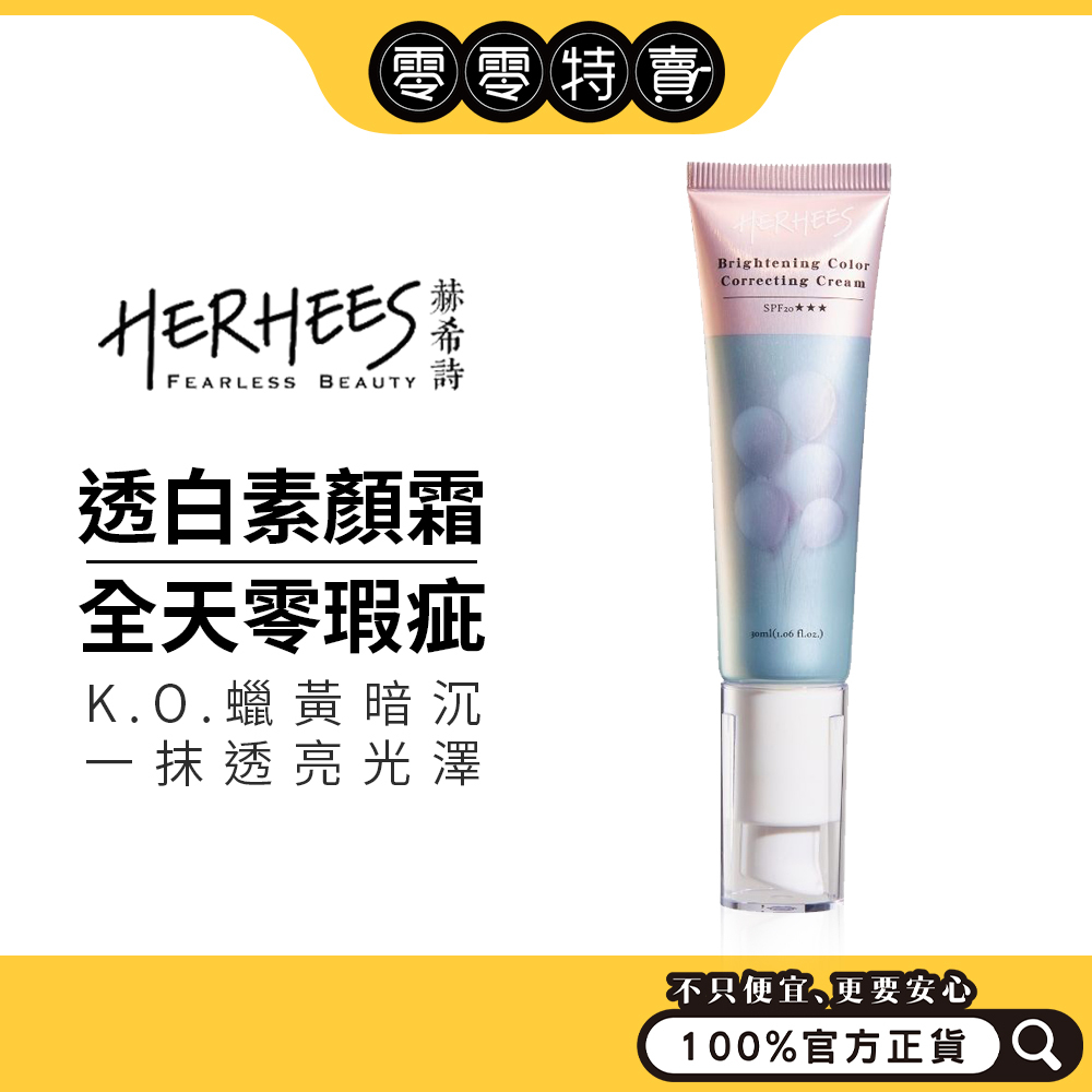 HERHEES赫希詩 校正回歸擊黑透白素顏霜SPF20