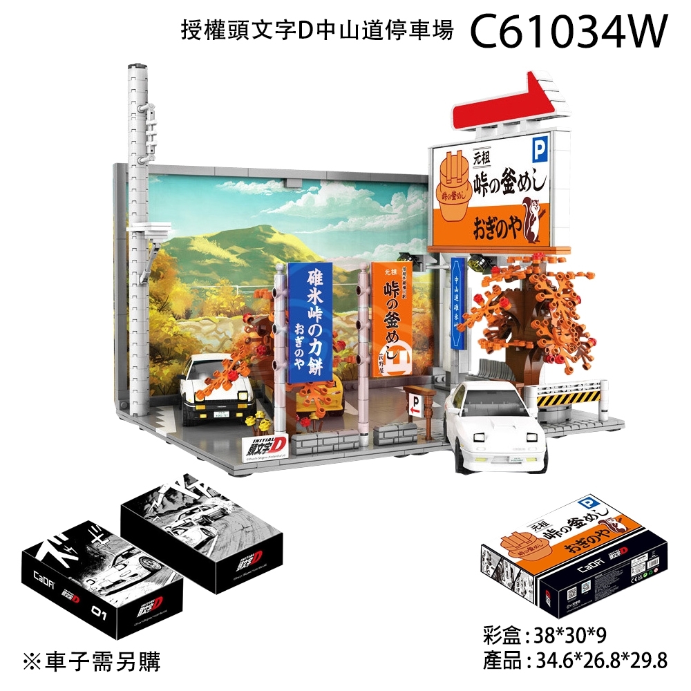 Cada 授權頭文字D 中山道停車場