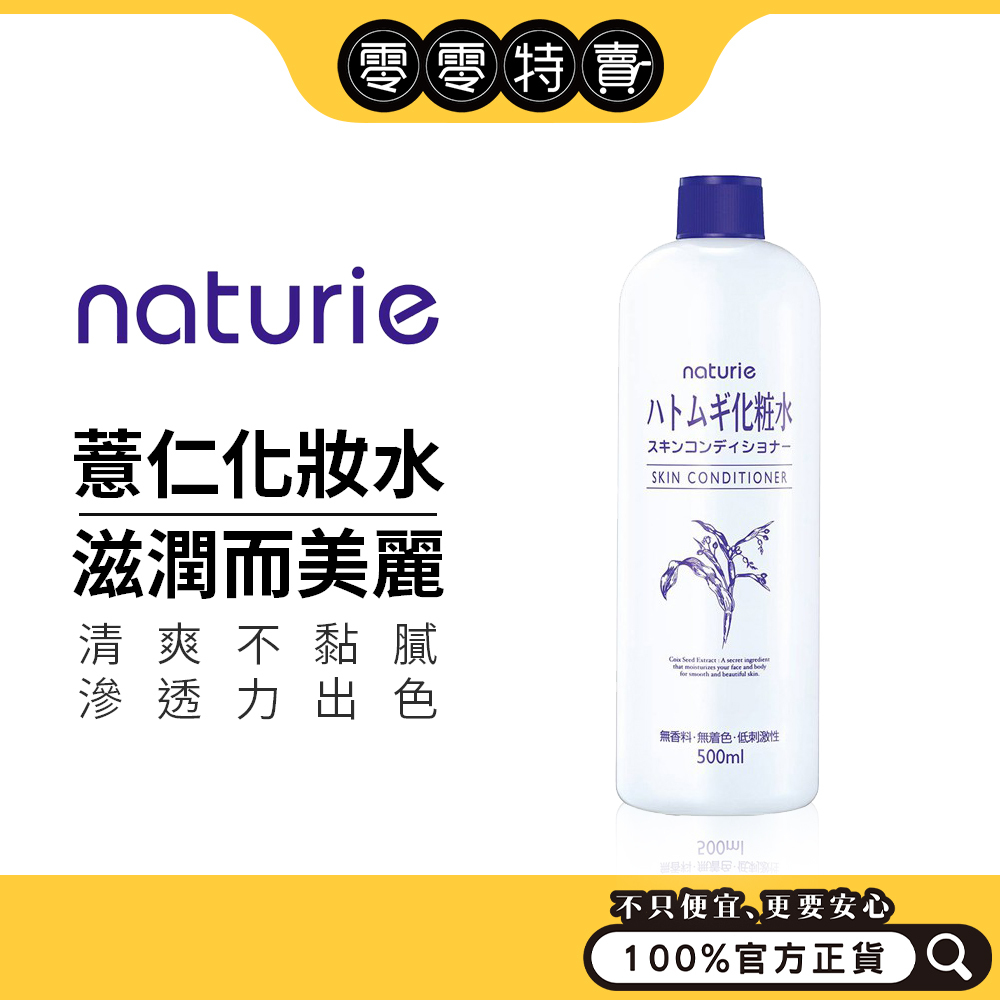 naturie 薏仁清潤化妝水 500ml