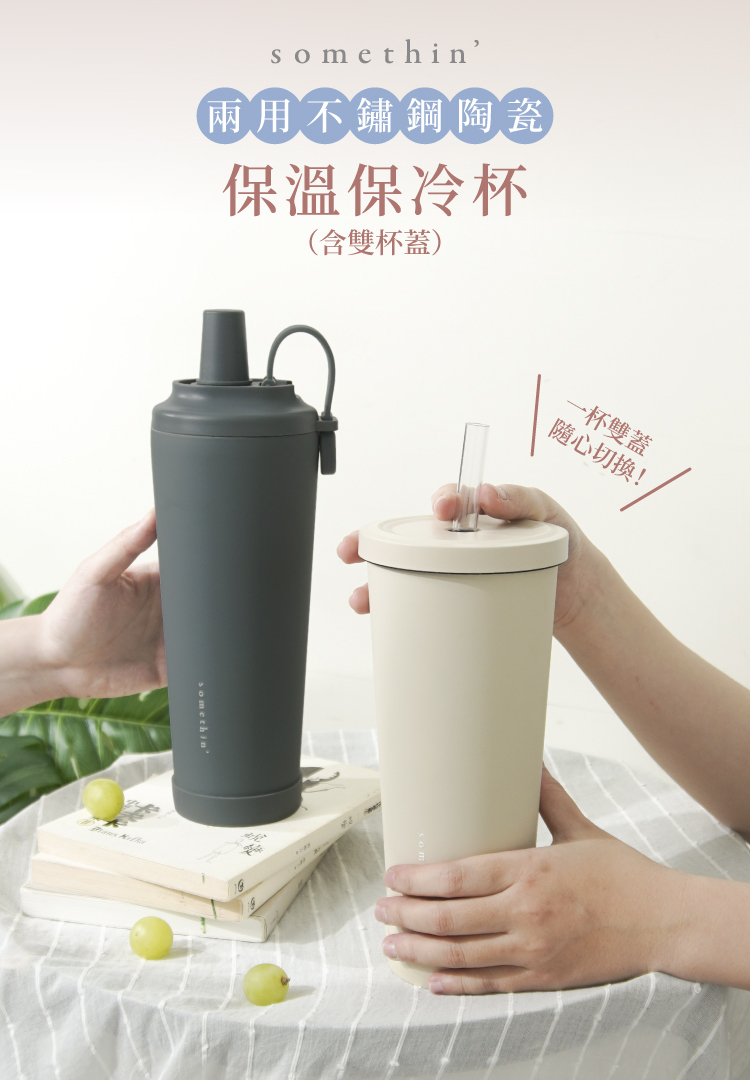 兩用不鏽鋼陶瓷保溫保冷杯
