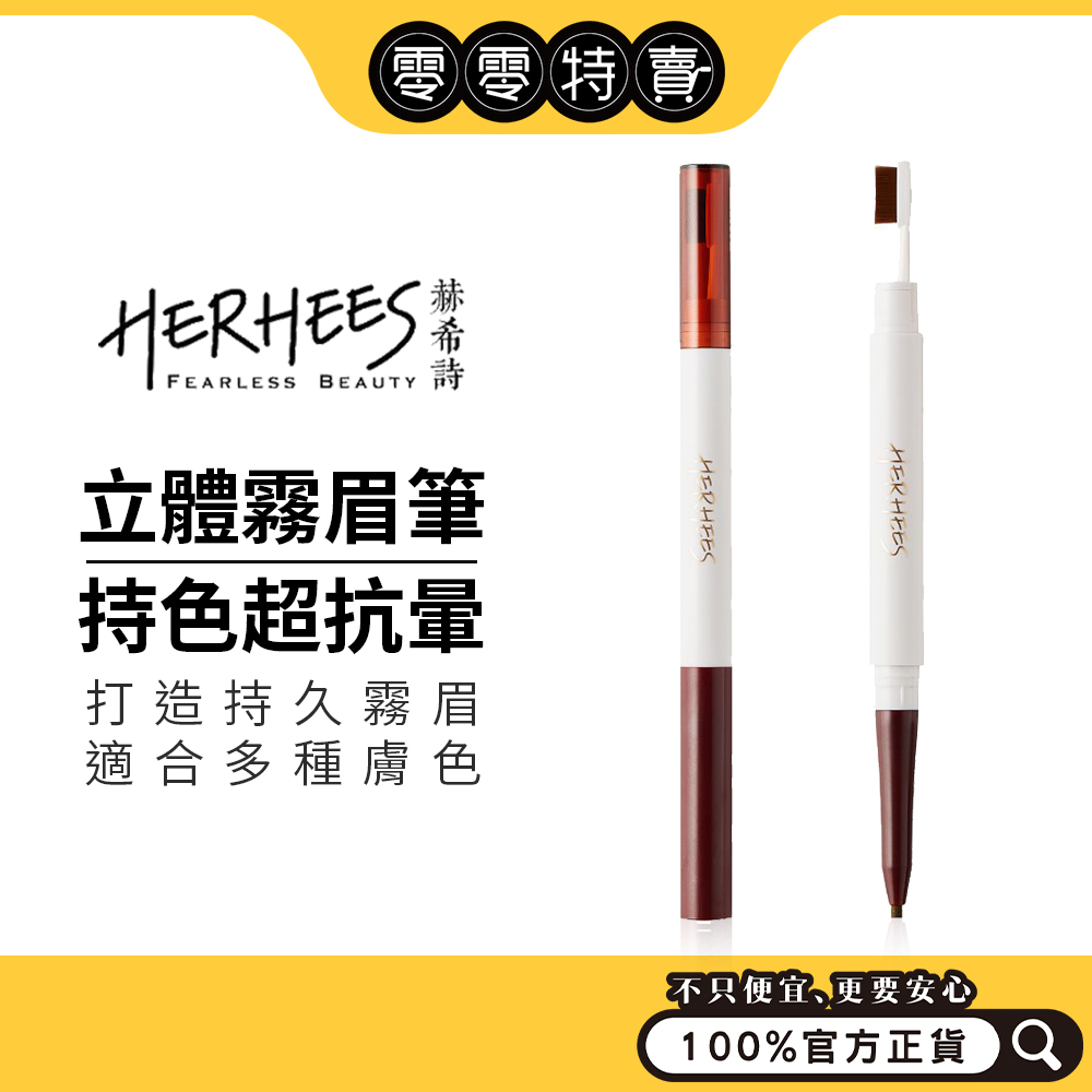 ERHEES赫希詩 超立體柔滑粉霧眉筆(三色，摩卡棕/焦糖棕/深霧灰)【全新色號改版上市】