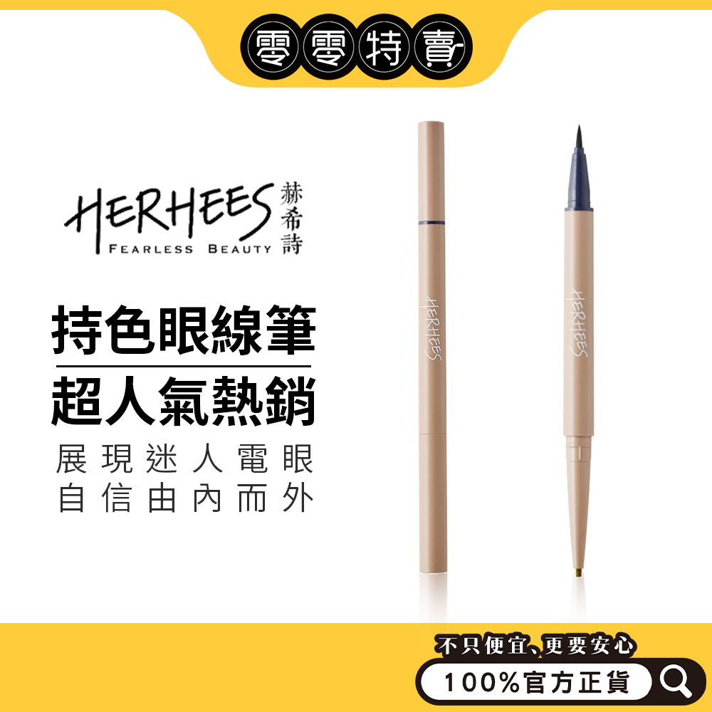 HERHEES赫希詩 放大眼雙效持色眼線筆 濃密黑/濃茶棕【極細升級版EX全新上市】