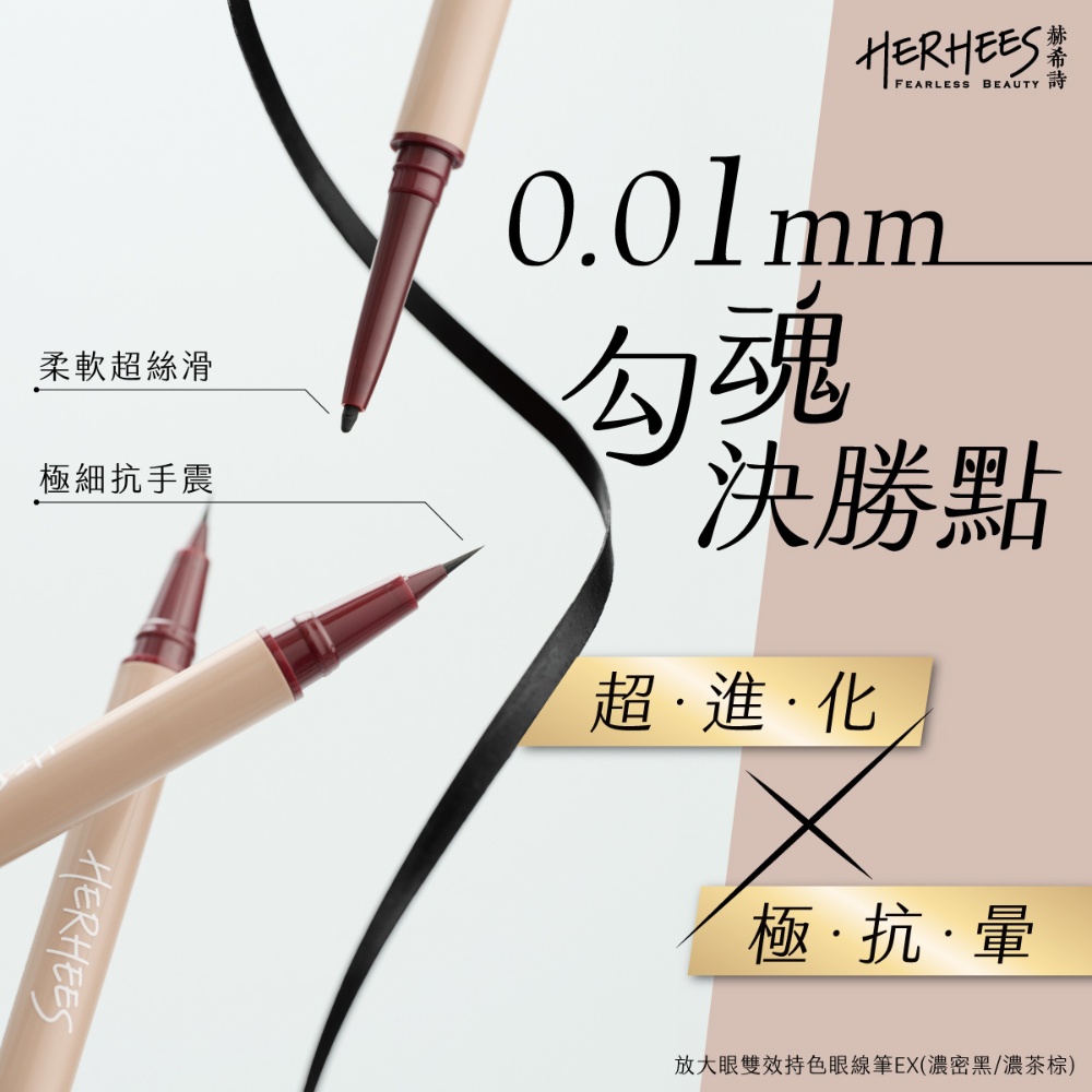 HERHEES赫希詩 放大眼雙效持色眼線筆 濃密黑/濃茶棕【極細升級版EX全新上市】