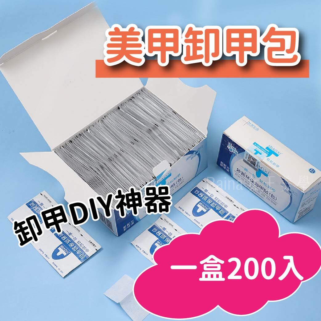 美甲卸甲包(200入)