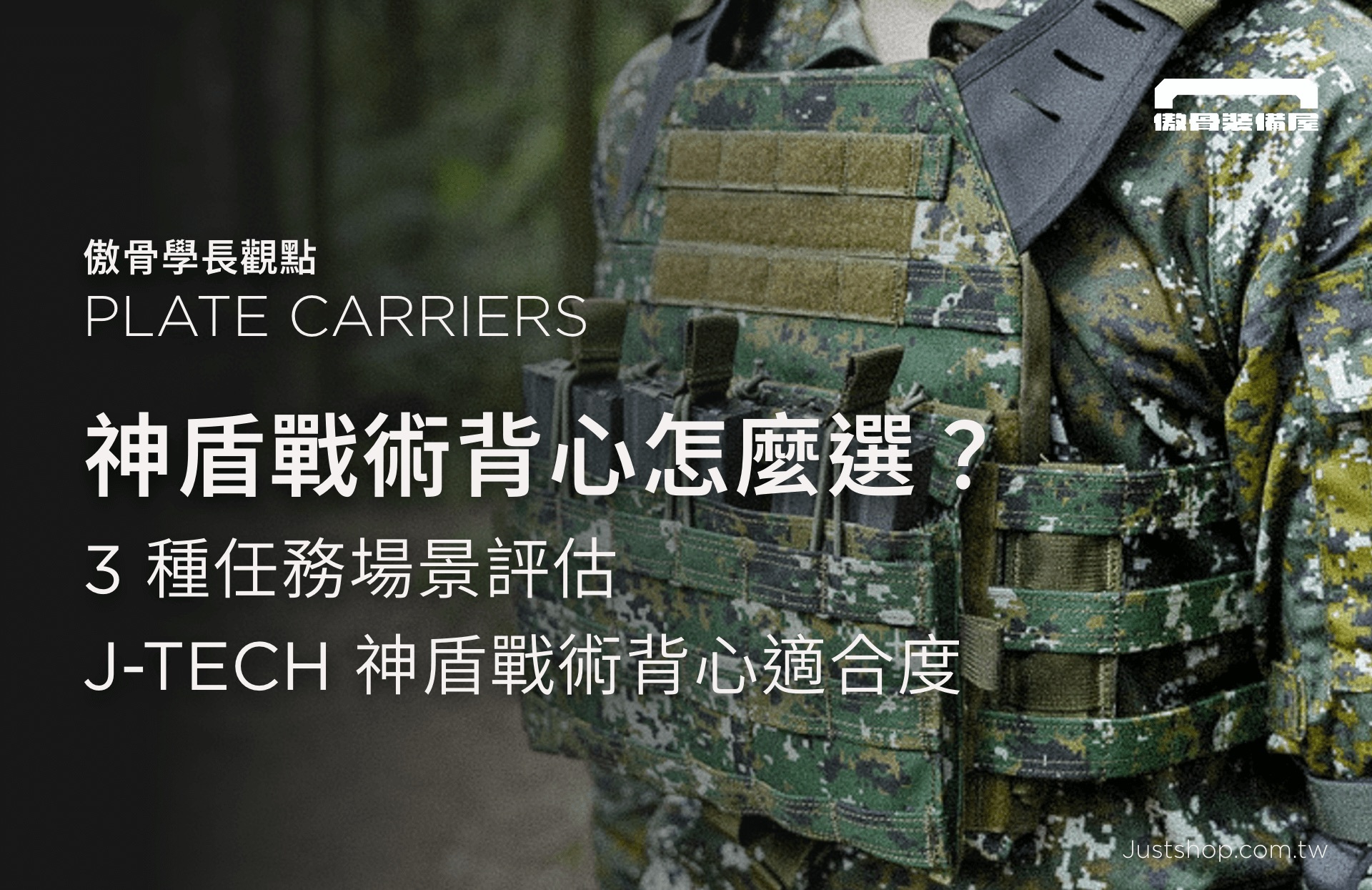 戰術背心怎麼選？3 種任務場景評估 J-TECH 神盾背心適合度