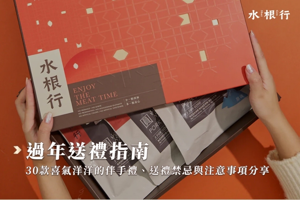 過年送禮指南｜30款喜氣洋洋的伴手禮、送禮禁忌與注意事項分享