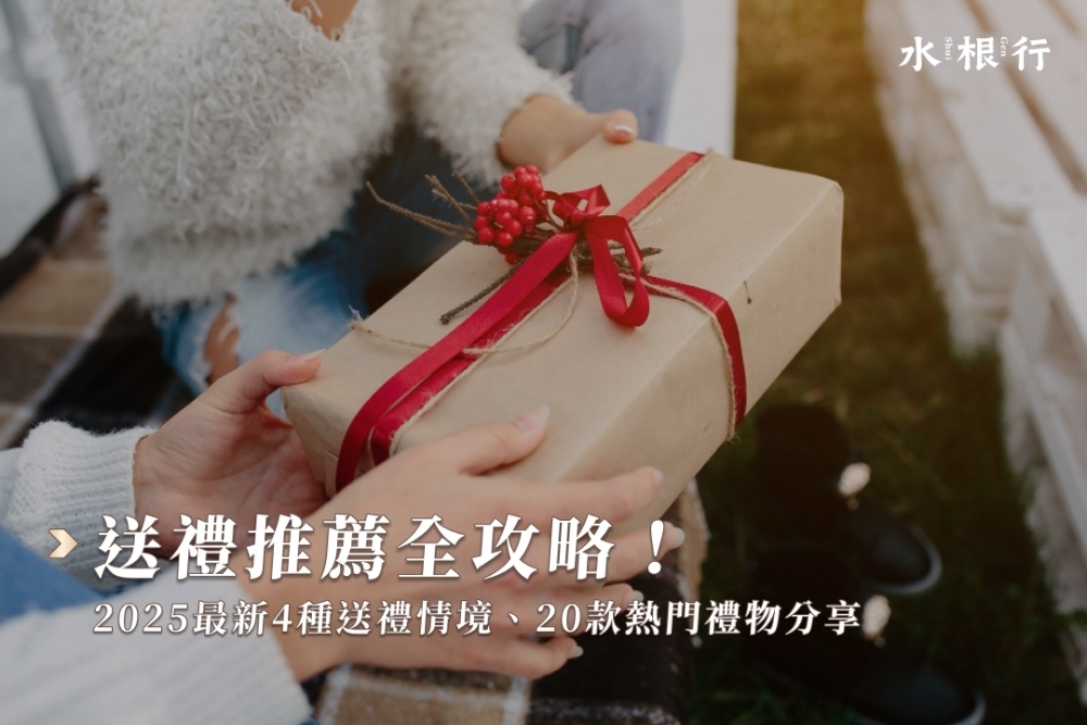 送禮推薦全攻略！2025最新4種送禮情境、20款熱門禮物分享