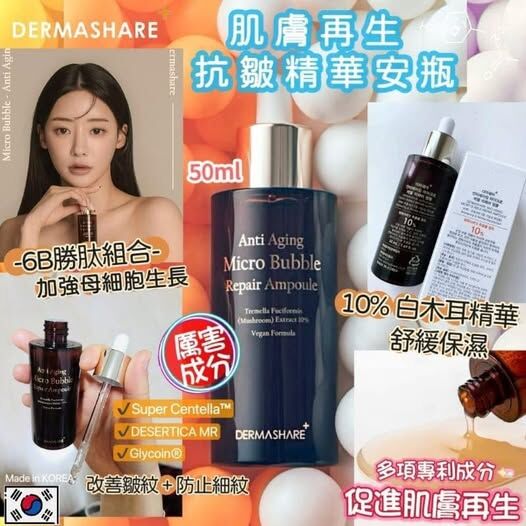 [M1081] [現貨] (K37) 韓國 Dermashare 皮膚再生抗皺精華安瓶 50ml