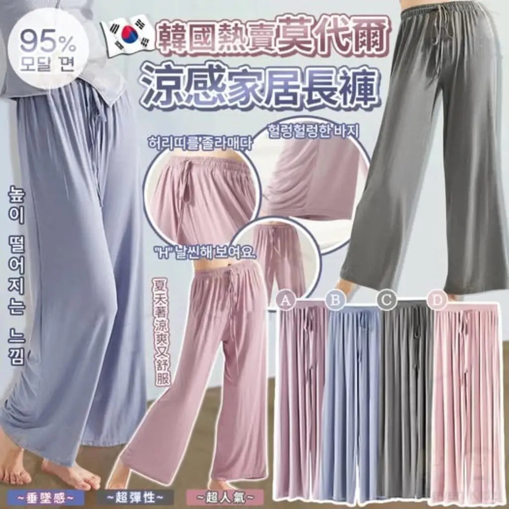 韓國莫代爾涼感家居褲 R929（7-14日寄出）