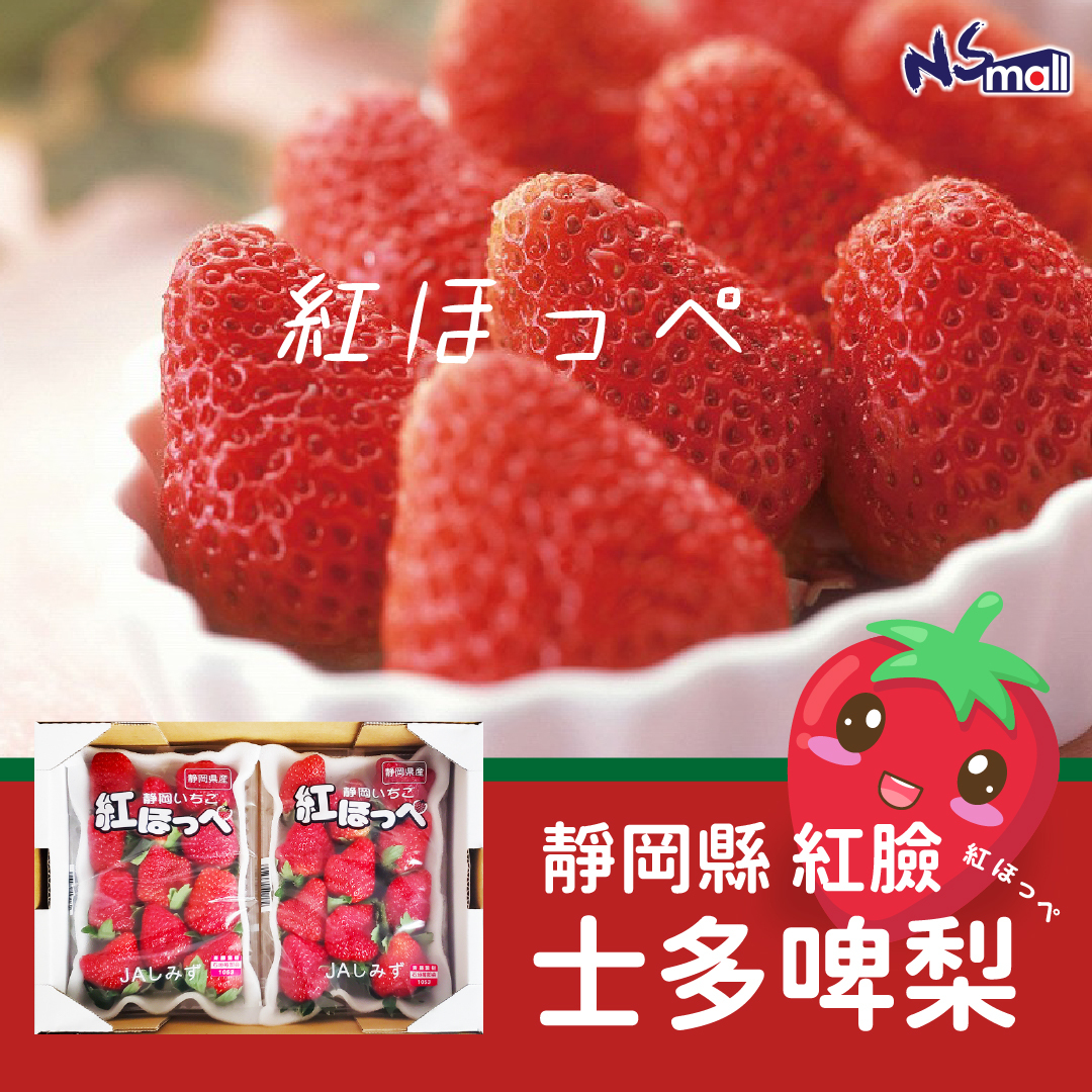 靜岡紅臉 士多啤梨 一盒2包 （每包約260g)