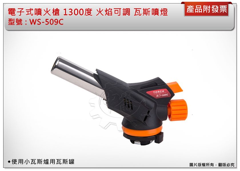 ＊中崙五金【附發票】 專業電子式噴火槍 1300度 火焰可調 瓦斯噴燈 火雞 WS-509C