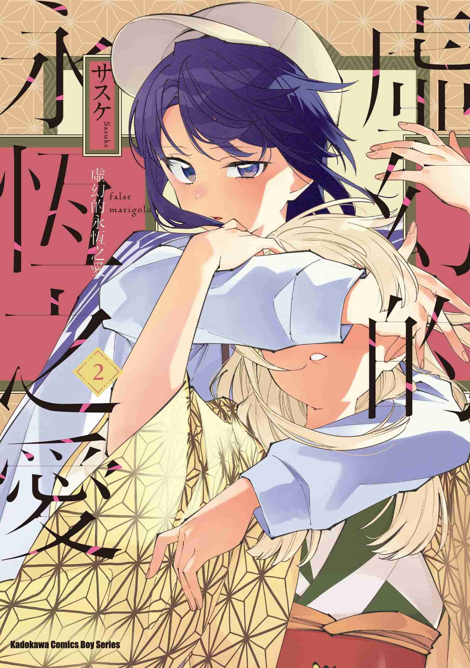 虛幻的永恆之愛 (2)