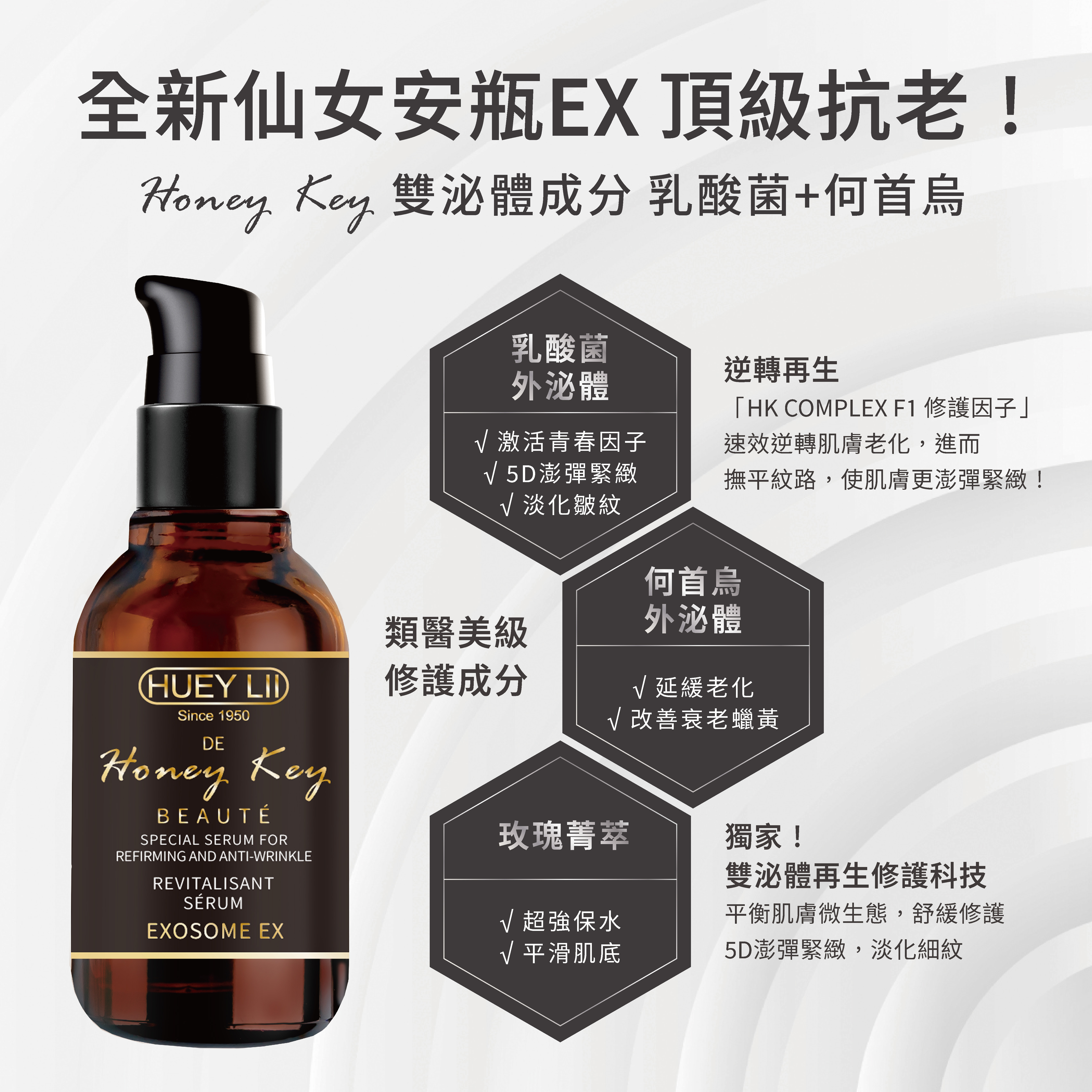 擁有何首烏及益生菌雙泌體菁萃及玫瑰菁萃