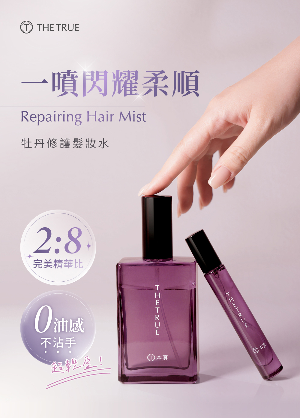 本真 牡丹髮妝水 一噴閃耀柔順 0油感 輕盈不黏手