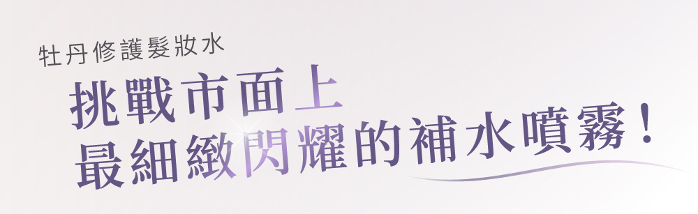本真 髮妝水 挑戰市面上最細緻閃耀的補水噴霧