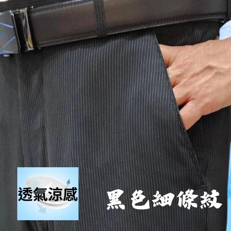 甄褲｜透氣涼感無摺西裝褲｜中高腰直筒・無摺設計・細條紋系列（30~42 吋）免費改長