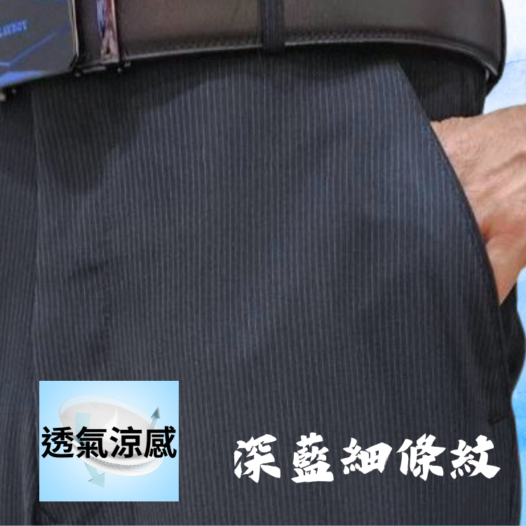 甄褲｜透氣涼感無摺西裝褲｜中高腰直筒・無摺設計・細條紋系列（30~42 吋）免費改長