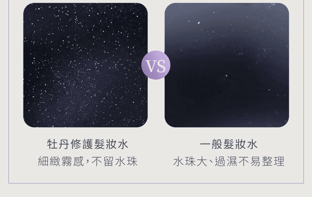 修護髮妝水極細水珠比較