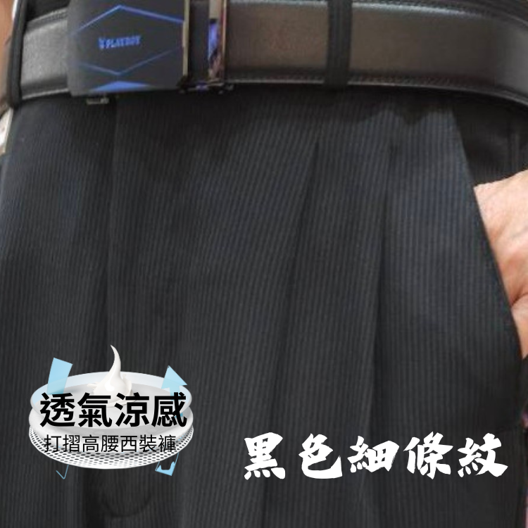 甄褲｜透氣涼感打摺西裝褲｜高腰直筒・打摺設計・細條紋（30~46 吋）免費改長