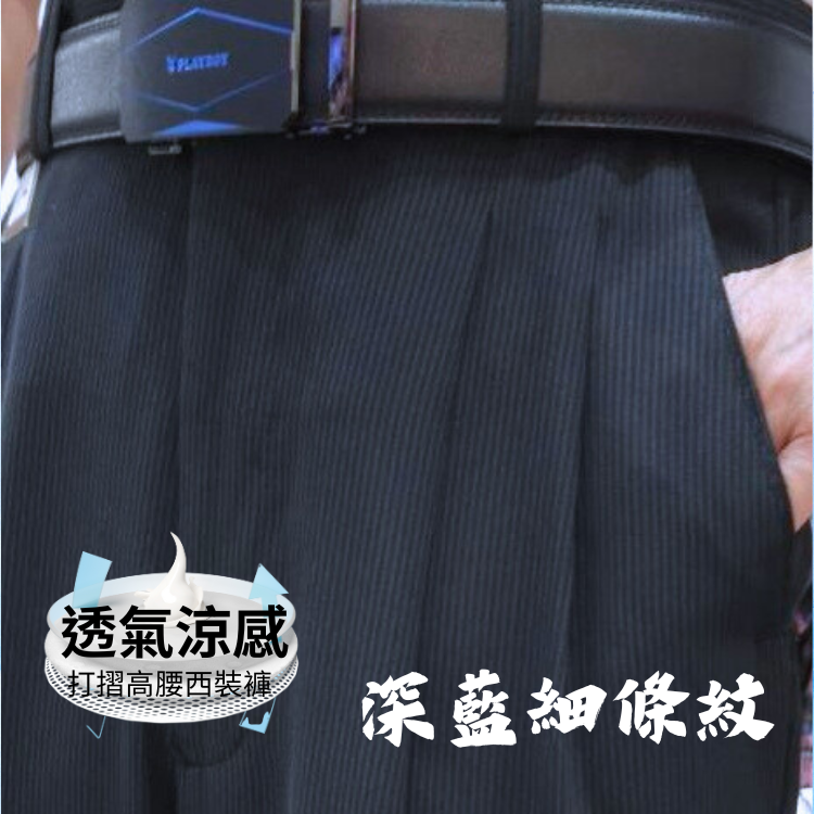 甄褲｜透氣涼感打摺西裝褲｜高腰直筒・打摺設計・細條紋（30~46 吋）免費改長