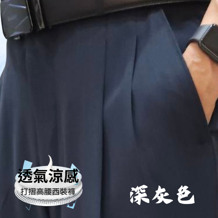 甄褲｜透氣涼感打摺西裝褲｜高腰直筒・打摺設計・灰色系列（30~46 吋）免費改長