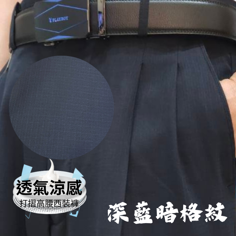甄褲｜透氣涼感打摺西裝褲｜高腰直筒・打摺設計・暗格紋（30~46 吋）免費改長
