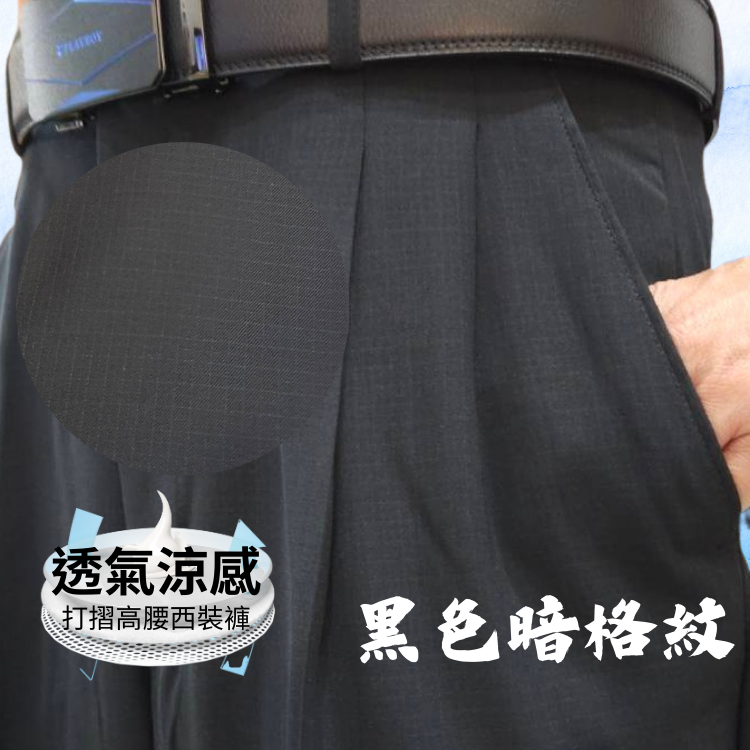 甄褲｜透氣涼感打摺西裝褲｜高腰直筒・打摺設計・暗格紋（30~46 吋）免費改長