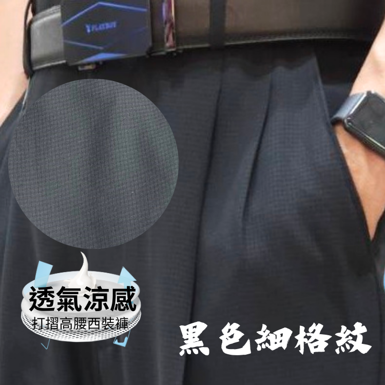 甄褲｜透氣涼感 打摺高腰西裝褲｜直筒設計・防皺免燙・細格紋（30~46 吋）免費改長