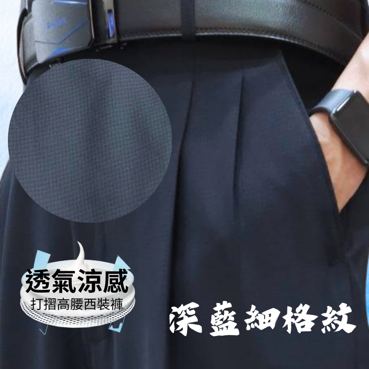 甄褲｜透氣涼感 打摺高腰西裝褲｜直筒設計・防皺免燙・細格紋（30~46 吋）免費改長