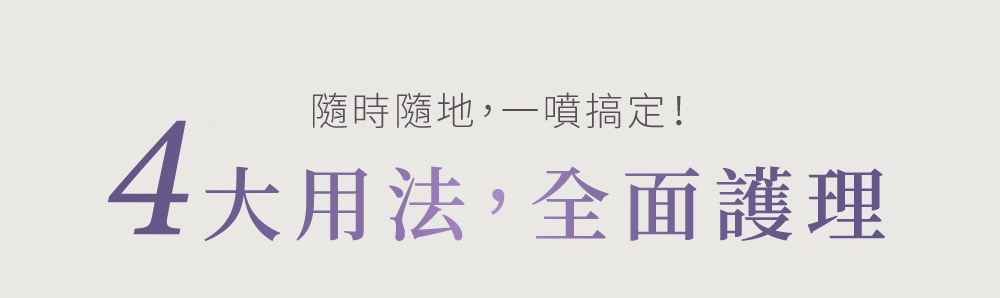 4大用法全面護理