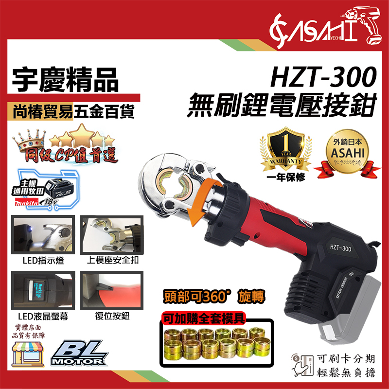 附發票｜HZT-300｜ 鋰電壓接鉗 電動不鏽鋼水管壓接 400B 超越里奇 RP318