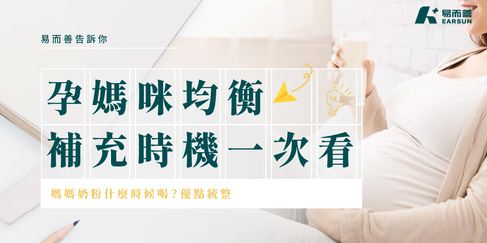 媽媽奶粉什麼時候喝？