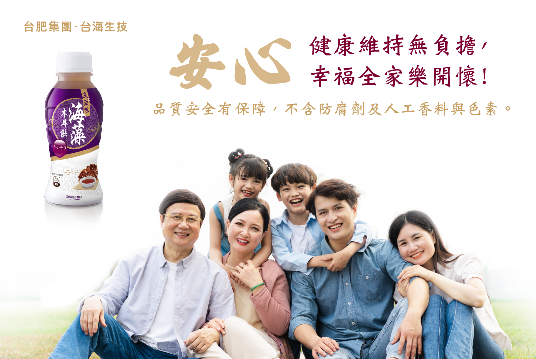 深滋味，海木耳，海藻，木耳飲，安心，品質，台海生技，深海礦物質，海洋礦物質，海洋深層水，養生黑木耳，天然，不含防腐劑，無添加人工香料及色素，健康無負擔