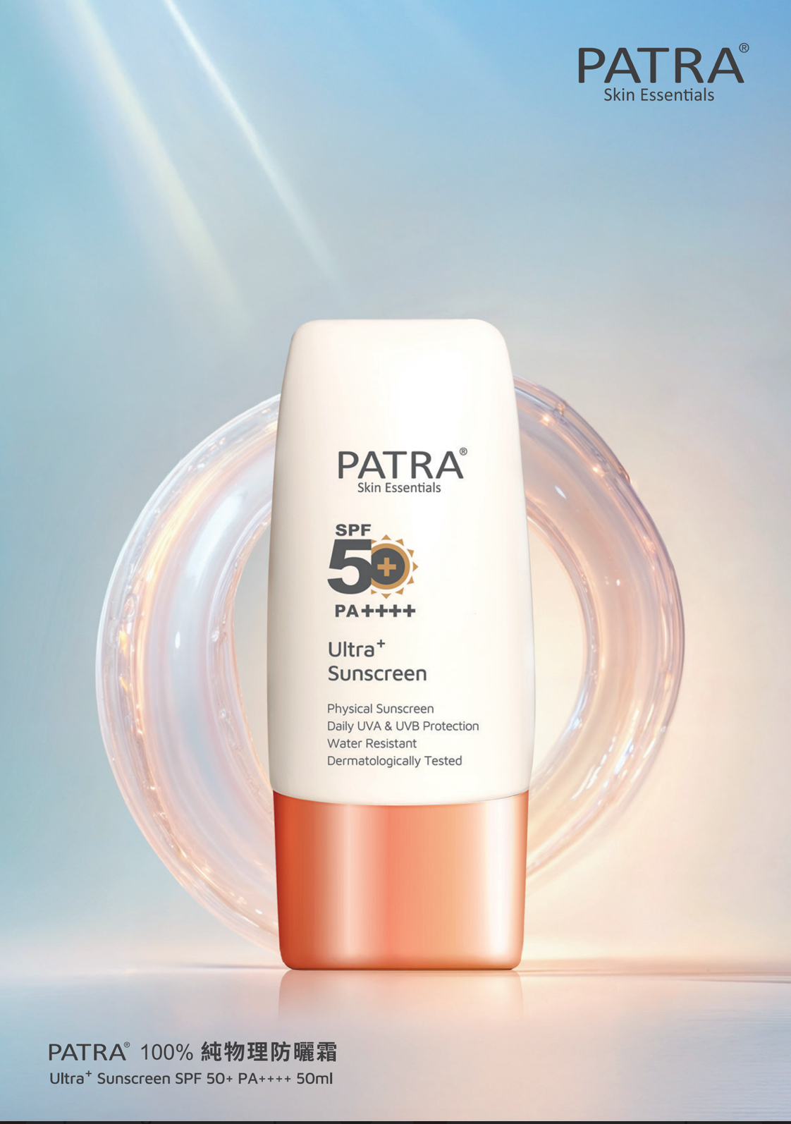 PATRA Ultra+ 100% 純物理防曬霜SPF50+ PA++++