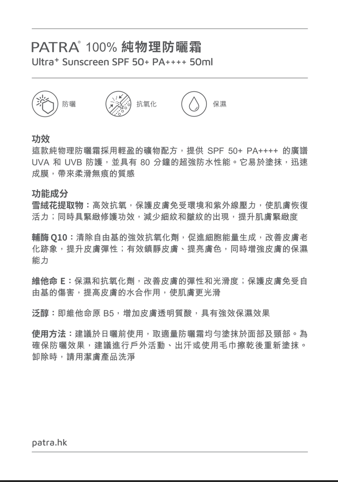 PATRA Ultra+ 100% 純物理防曬霜SPF50+ PA++++