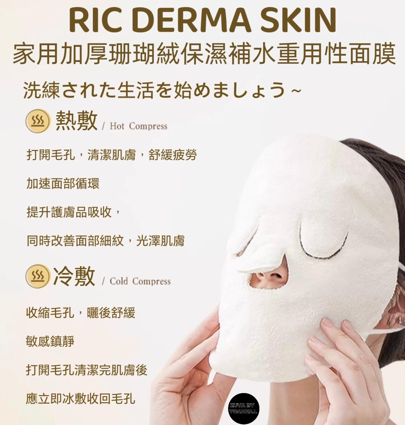 (5 條)Ric derma skin 家用加厚珊瑚絨保濕補水重用性面膜R933