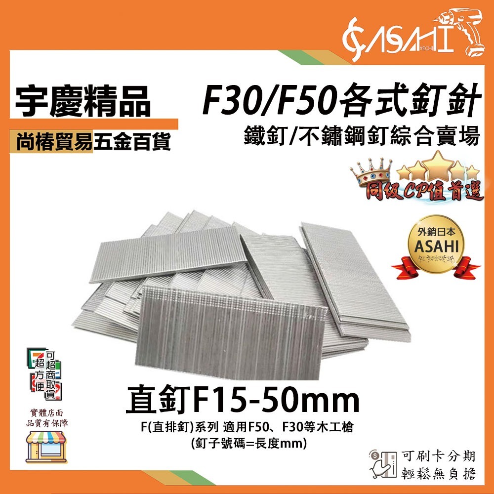 附發票｜F50、F30各式釘槍針｜鐵釘 304不鏽鋼釘鋼釘槍釘空氣釘槍打釘槍釘氣動釘槍蚊釘槍