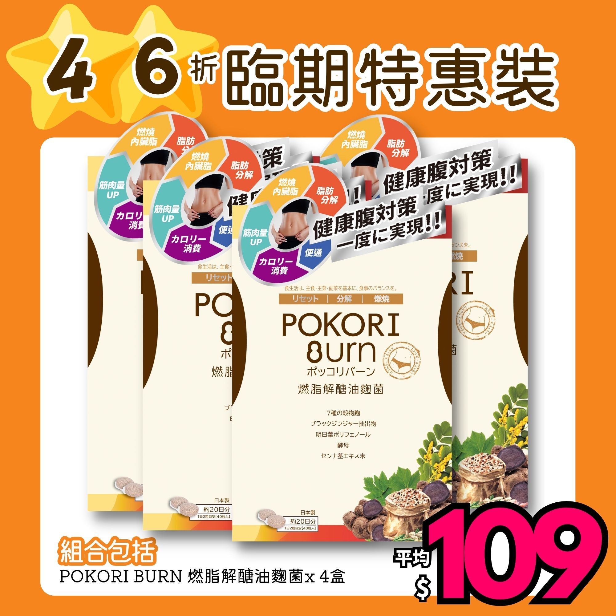 【46折】POKORI BURN 燃脂解醣油麴菌4盒裝, 到期日為2026.06 [包郵]