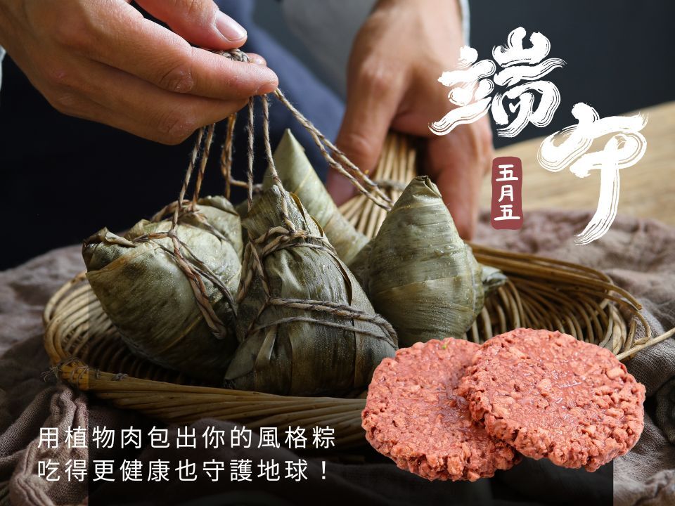 【端午節也能環保又美味】用植物肉包出你的風格粽，吃得更健康也守護地球！