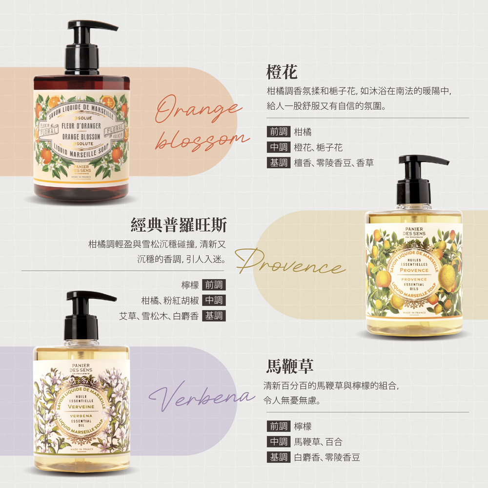【法國潘堤香頌】馬賽液態皂 500ml (橙花/馬鞭草/白茉莉/紫鳶花/薰衣草/玫瑰百合/玫瑰天竺葵)
