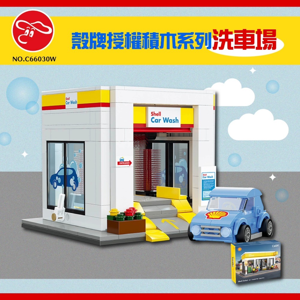 Cada  殼牌授權積木系列-洗車場