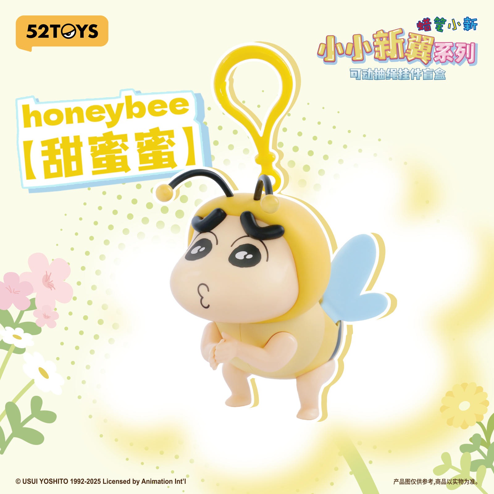 蠟筆小新 小小新翼系列可動抽繩掛件盲盒