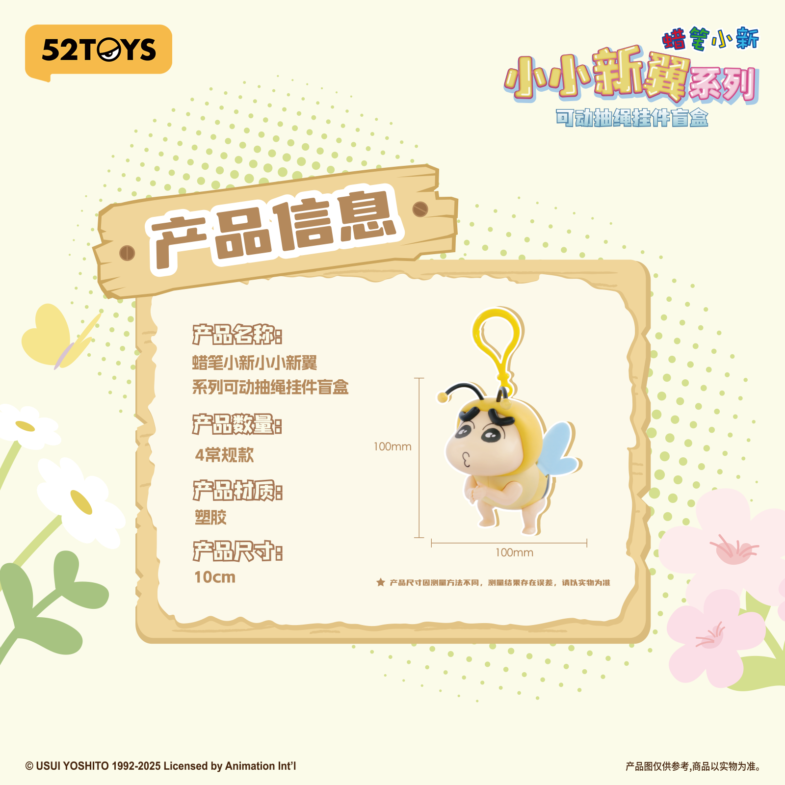 蠟筆小新 小小新翼系列可動抽繩掛件盲盒