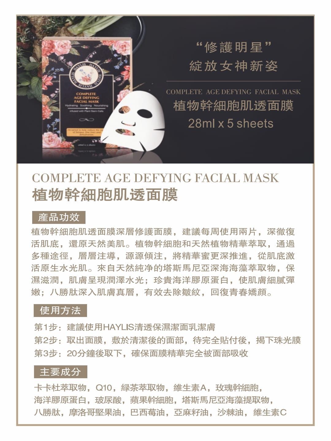 (2809)Haylis 植物幹細胞肌透面膜28ml x 5 sheets