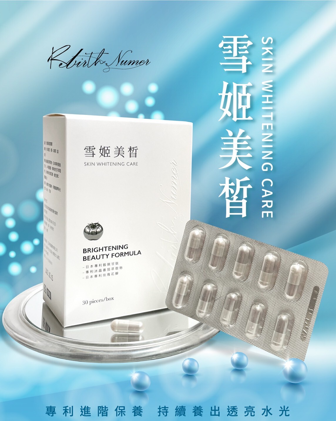 保健食品美白膠囊 女性營養補充 雪姬美白 Rebirth number 亮白保養 30歲女性推薦保健品