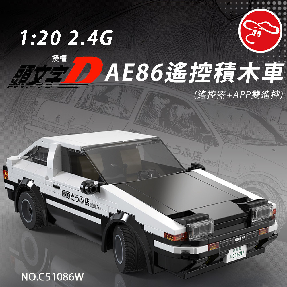 Cada 1:20 2.4G頭文字D AE86遙控積木車(遙控器+APP雙遙控)