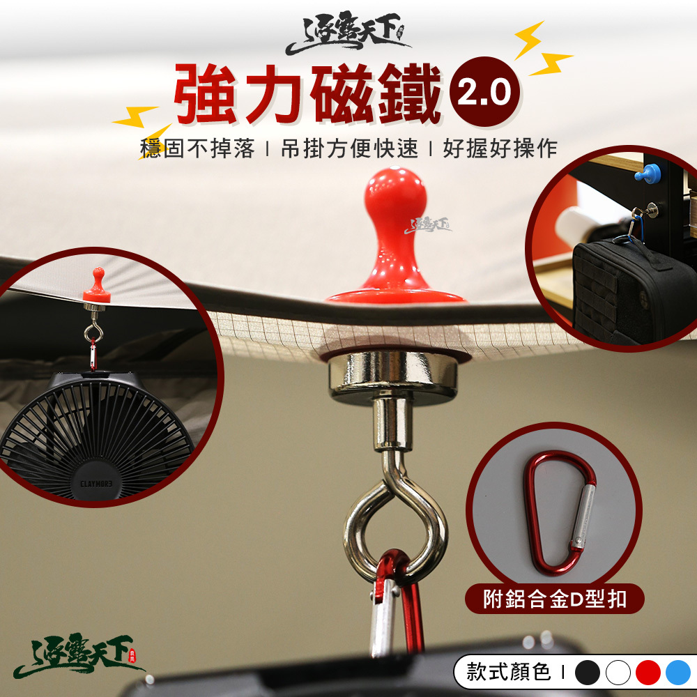 逐露天下 強力磁鐵2.0 含 D扣