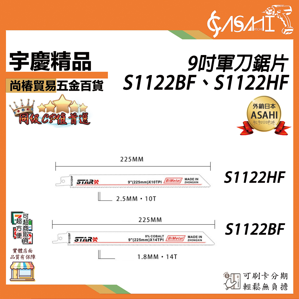 附發票｜S1025BF、S1111DF、S1122HF、S1531L、S122VF、S1411DF、S611DF｜6吋 軍刀鋸片｜8吋/9吋/10吋/12吋軍刀鋸片 木工∕金屬 鋸片 高碳鋼 鋁材 鋰電軍刀鋸 軍刀鋸 鏈鋸機 非 BOSCH