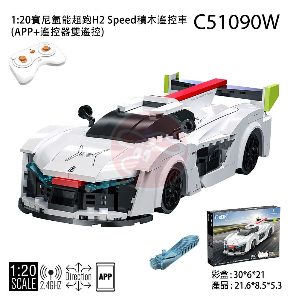 Cada  1:20賓尼氫能超跑H2 Speed積木遙控車(APP+遙控器雙遙控)